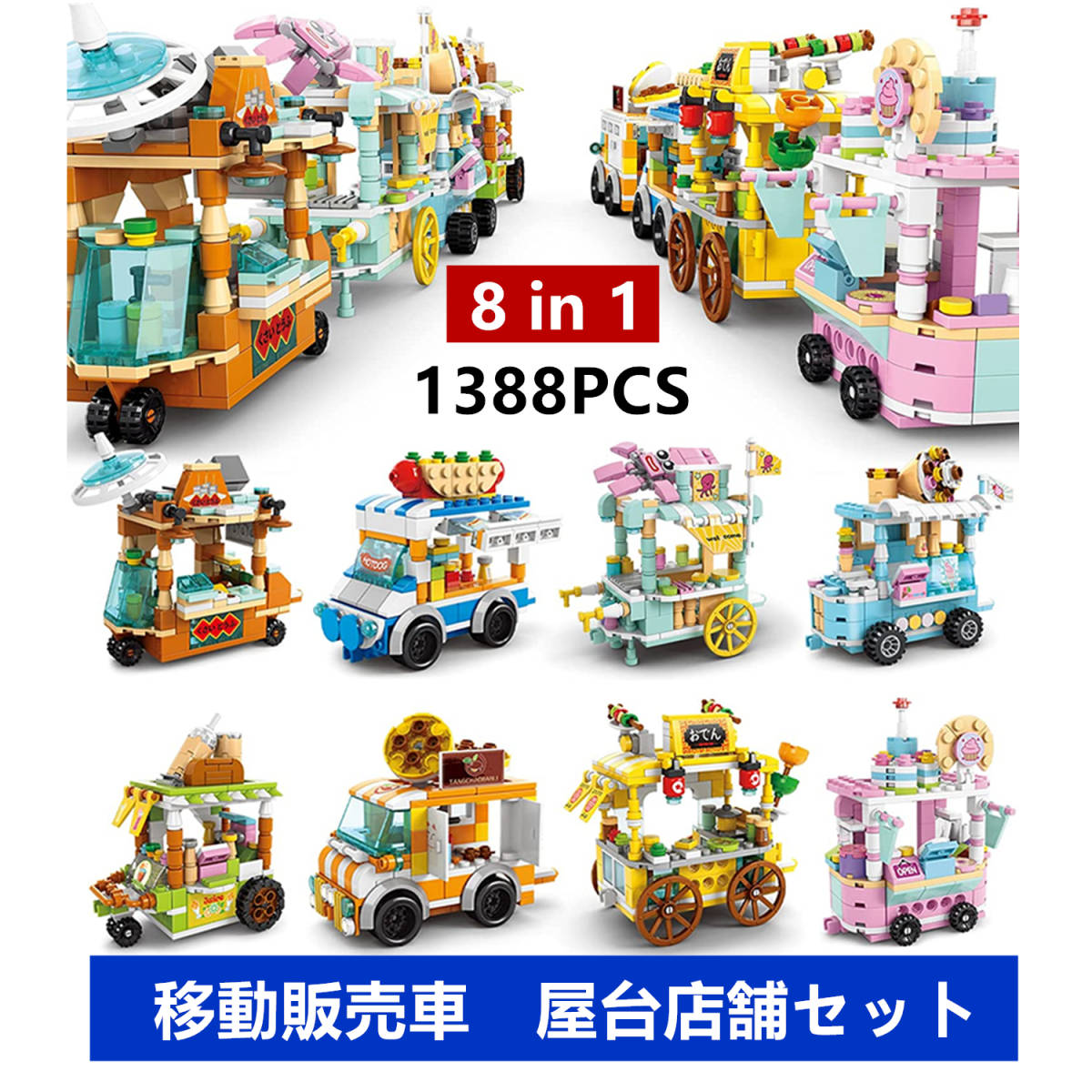 【即日発送】★レゴ互換★移動販売車　屋台店舗セット★8体in1★1388PCS_画像1