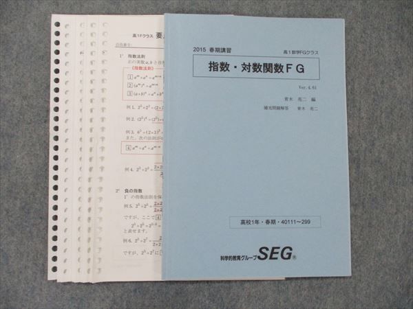 TN90-029 SEG 高1 数学FGクラス 指数・対数関数FG 2015 春期 05s0D_画像1