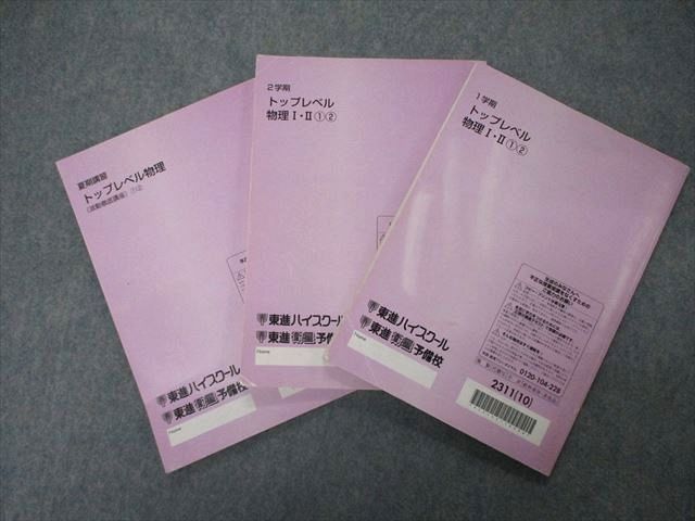 東進 2010 トップレベル物理 通期講習 プリント 苑田尚之先生 www