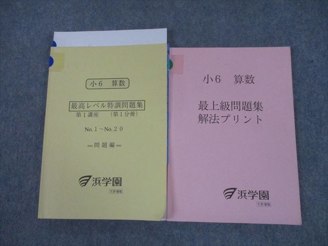 TN11-045 浜学園 小6 算数 最高レベル特訓問題集 第1講座(第1分冊)/最上級問題集解法プリント 2019 計3冊 28S2D_画像1