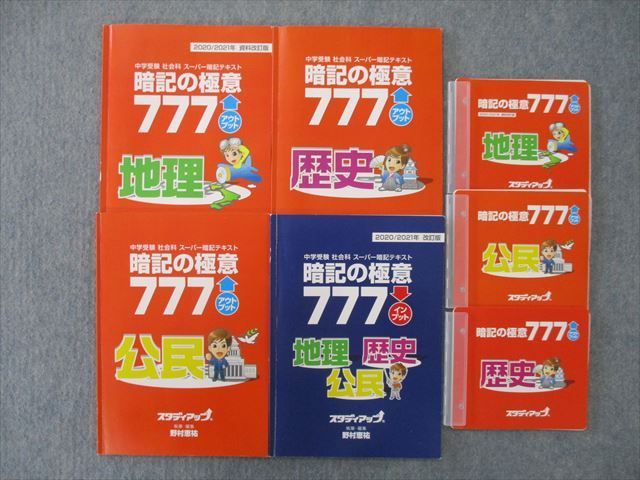 TN25-027 スタディアップ 社会科 スーパー暗記テキスト 暗記の極意777