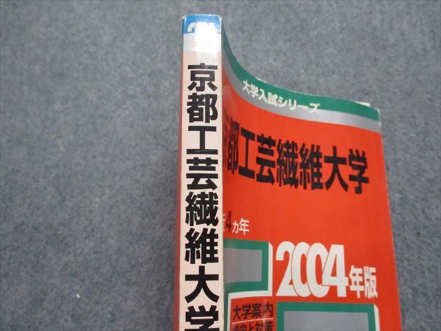 TO15-168 教学社 京都工芸繊維大学 最近4ヵ年 2004年 英語/数学/物理/化学/生物/総合問題/図画/小論文 赤本 18m1D_画像4