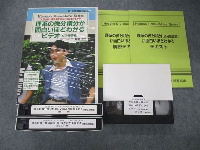 注目のブランド テキストとDVDも贈呈 細野真宏の理系の数学 微分積分が