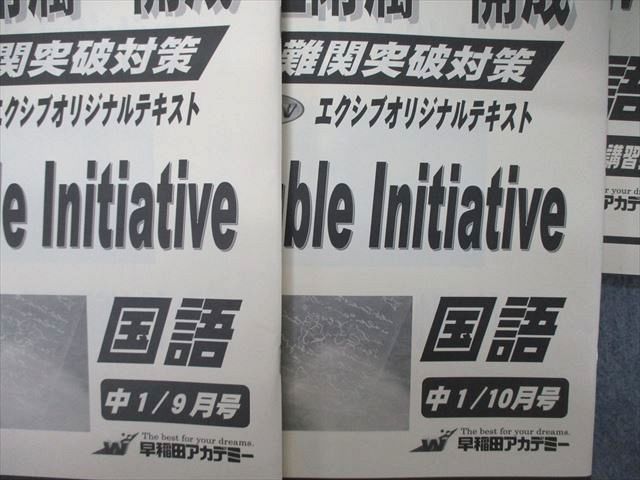 TO05-003早稲田アカデミー 中1 国立附属・開成 最難関突破対策 Double Initiative 国語 9～1月号/夏期講習会 2019 計6冊 28M2D_画像2