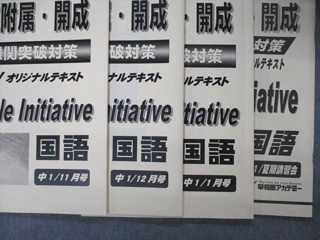 TO05-003早稲田アカデミー 中1 国立附属・開成 最難関突破対策 Double Initiative 国語 9～1月号/夏期講習会 2019 計6冊 28M2D_画像3