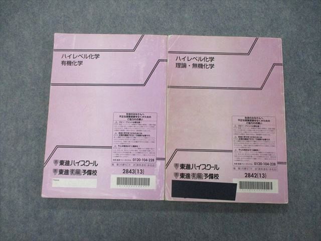 TP06-083 東進 ハイレベル化学 理論・無機/有機化学 テキスト 2013 計2冊 鎌田真彰 27S0C_画像2