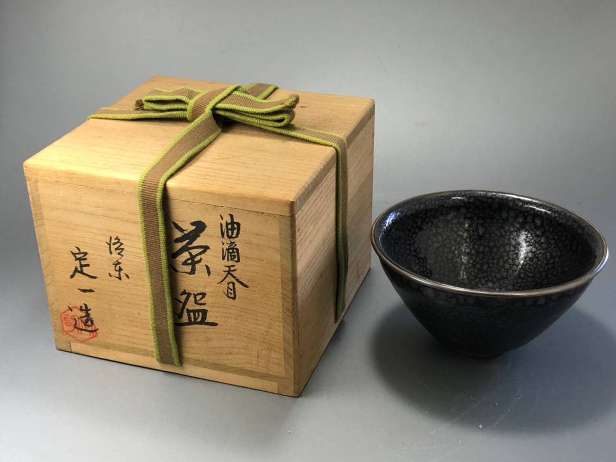 税込み価格 日展作家 桶谷定一作 油滴天目茶碗 giordano.ge