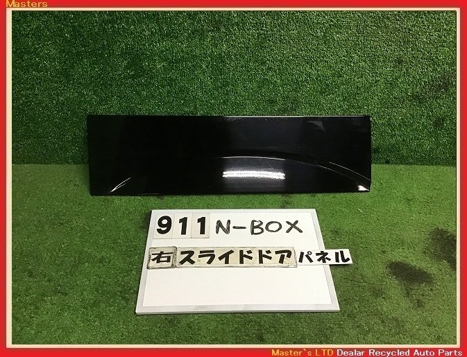 【送料無料】JF1 N-BOX G 前期 純正 右 スライド レール パネル カバー NH731P/黒_画像1