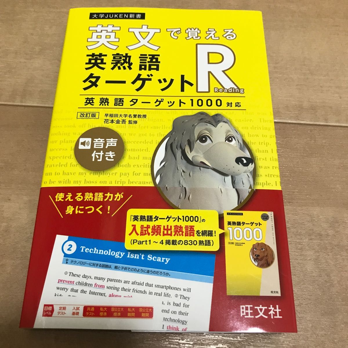 英文で覚える英熟語ターゲットR 英熟語ターゲット1000対応 (大学JUKEN新書) (改訂版) 花本金吾/監修