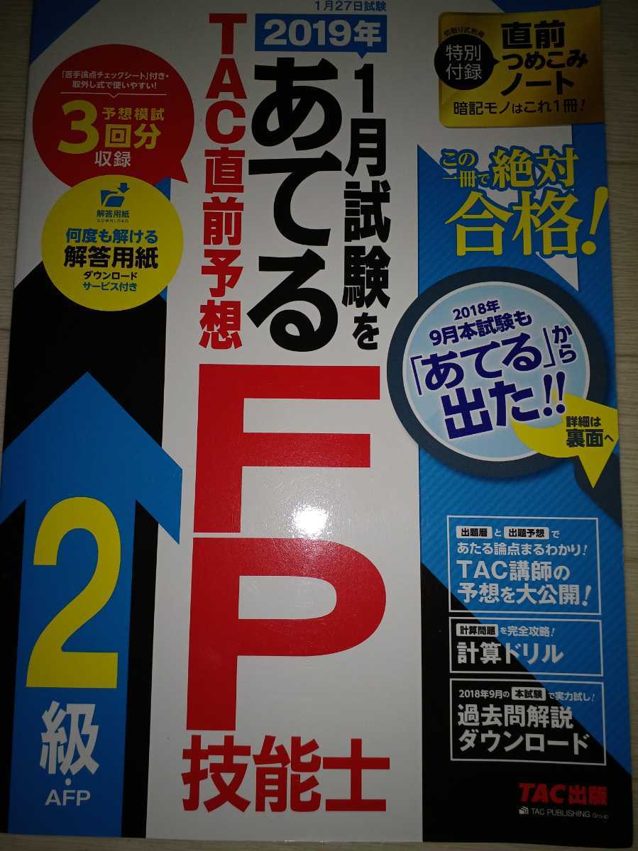 ２０１９年１月試験をあてるＴＡＣ直前予想ＦＰ技能士２級・ＡＦＰ　この一冊で絶対合格！ （２０１９年１月試験をあてる） ＴＡＣ株式会社