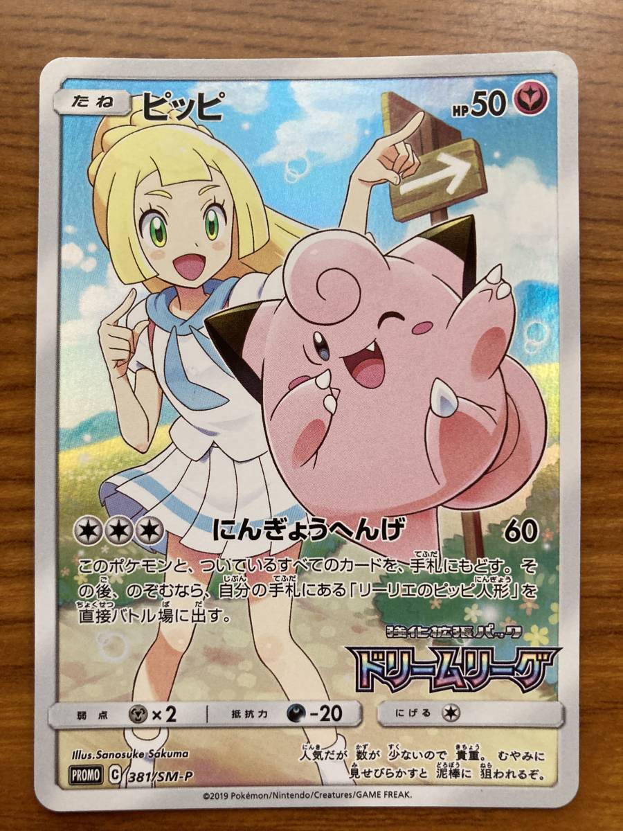 高評価！ 381/SM-P CHR プロモ ピッピ ポケモンカード リーリエ 2