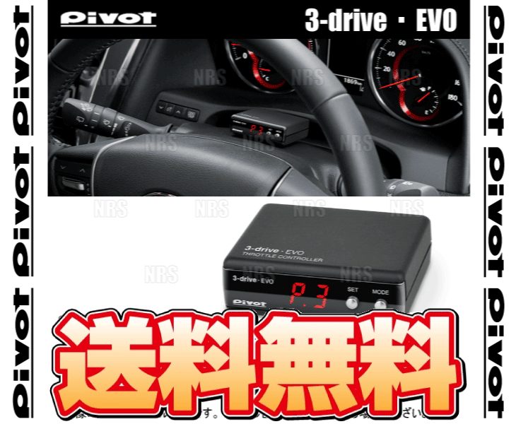 ギフト/プレゼント/ご褒美] Pivot ピボット 3-drive EVO スロットル