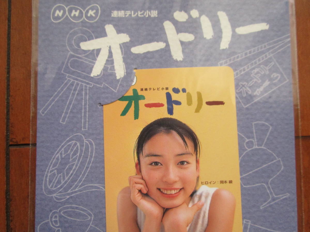 NHK連続テレビ小説　オードリー　岡本綾　テレホンカード50度数　NHKノベルティ非売品テレカ／未使用_画像2