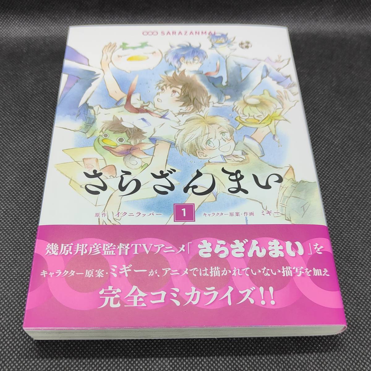 著者直筆サイン本 ミギー さらざんまい１巻 新品未読 ☆送料込み