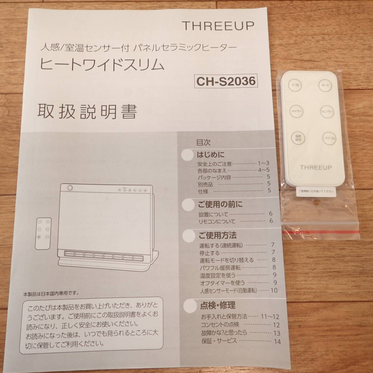 @@未使用 THREEUP パネルセラミックヒーター Heat Wide Slim ヒートワイドスリム 1200W 人感/室温センサー付き スリーアップ_画像6