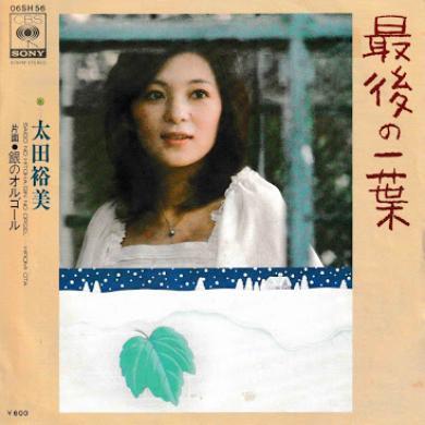 即決！太田裕美 / 最後の一葉 [7”] EP 和モノ 筒美京平の画像1