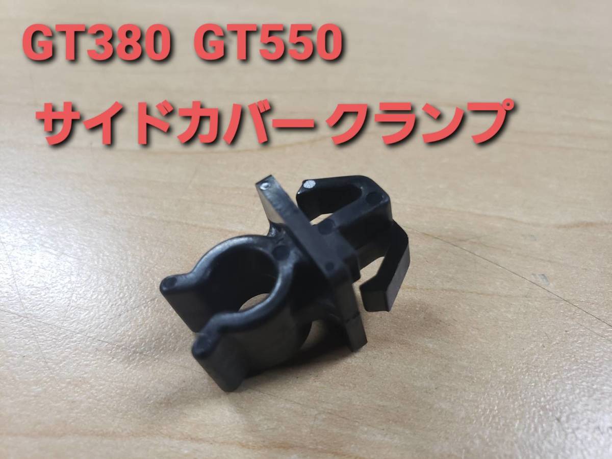 ④SUZUKI 純正 GT380 GT550 サイドカバー クランプ 初期型の画像1