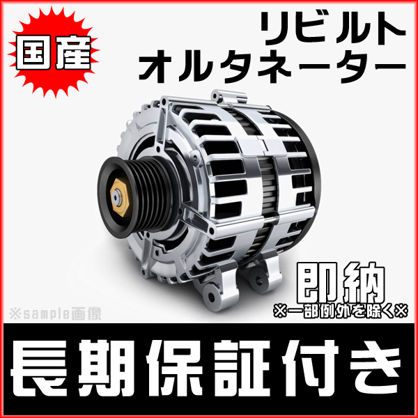 スバル オルタネーター リビルト XV GH2 GH6 GH7 品番 23700AA521