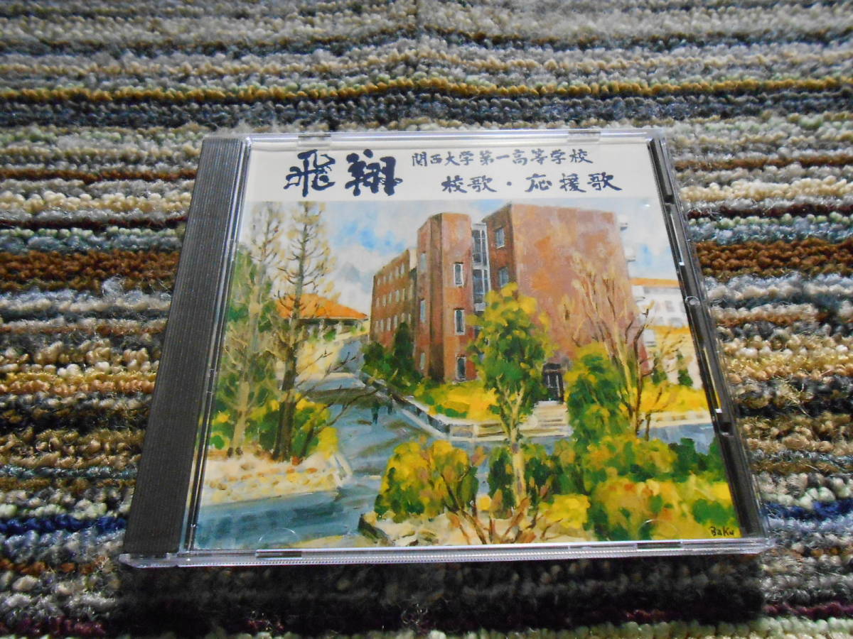 ◎レア廃盤。関西大学第一高等学校　校歌　応援歌_画像1