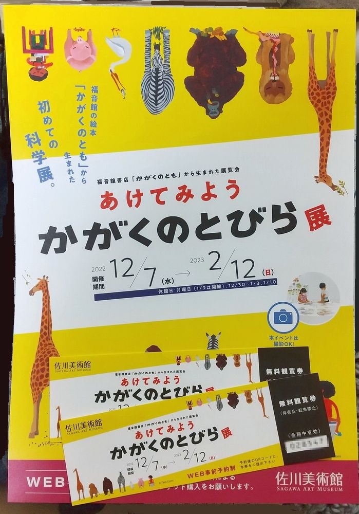 お買い得 あけてみよう かがくのとびら展 チケット 2枚セット 福音館
