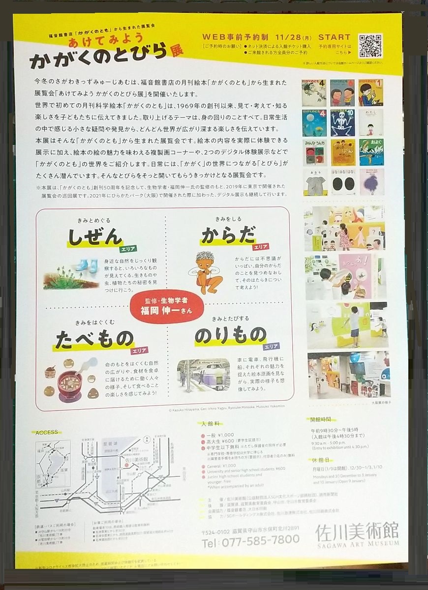 安全 佐川美術館 あけてみよう かがくのとびら展 無料観覧券1枚
