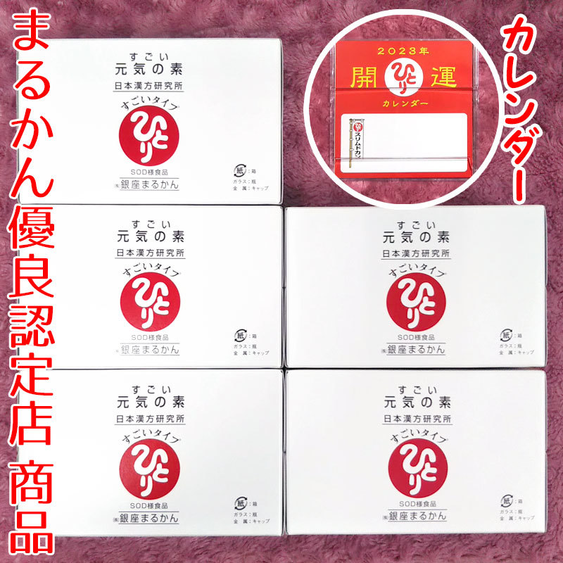 送料無料】銀座まるかん すごい元気の素 5箱(50本) 2023年開運卓上