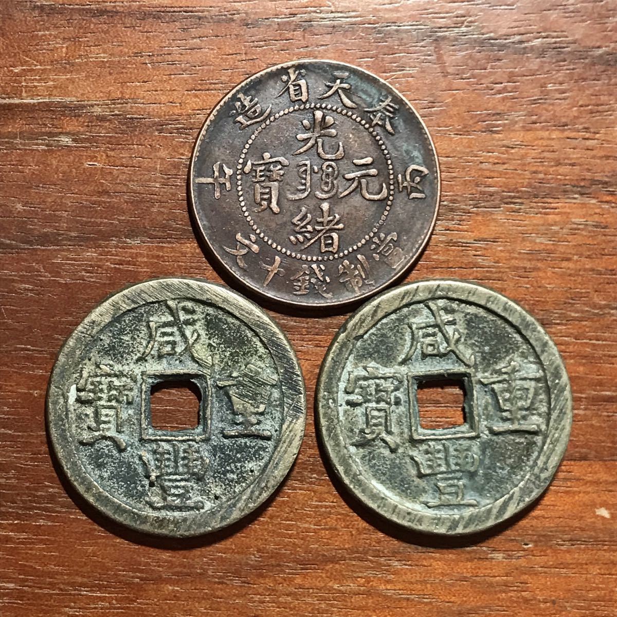 A1879【珍品】中国古銭 咸豊重宝 當十三 銅貨 大型古銭 irigasidemak.com