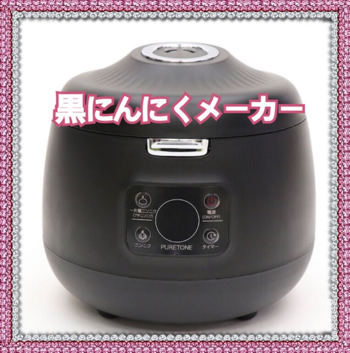 最新 セットして待つだけ 黒にんにくメーカーmini TZ-1200 ブラック
