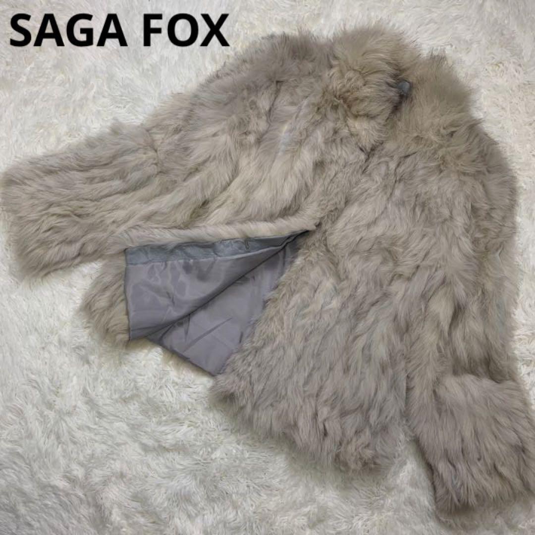 数量は多】 【高級】 SAGA FOX サガフォックス 銀サガ ファーコート