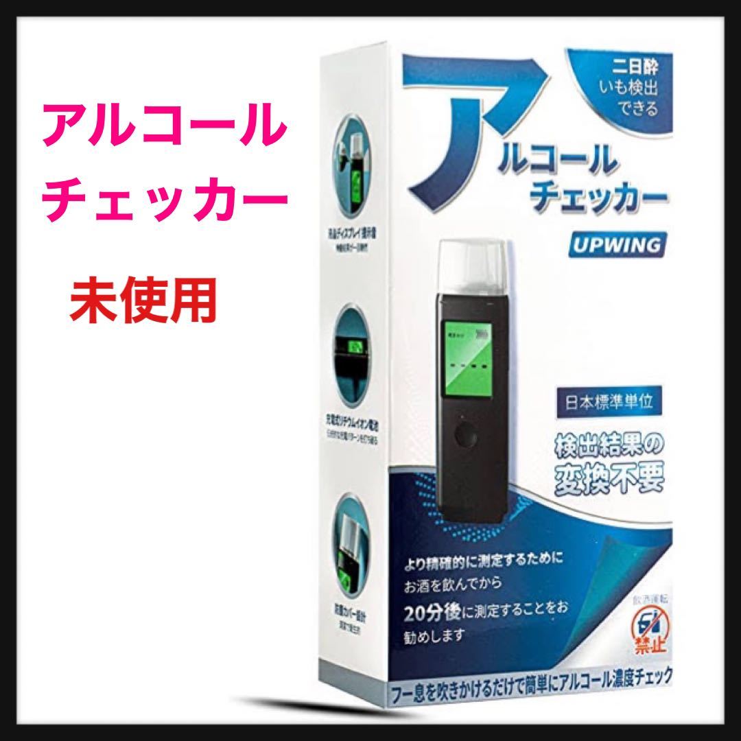 未使用】UPWING☆アルコールチェッカー アルコール・チェッカー