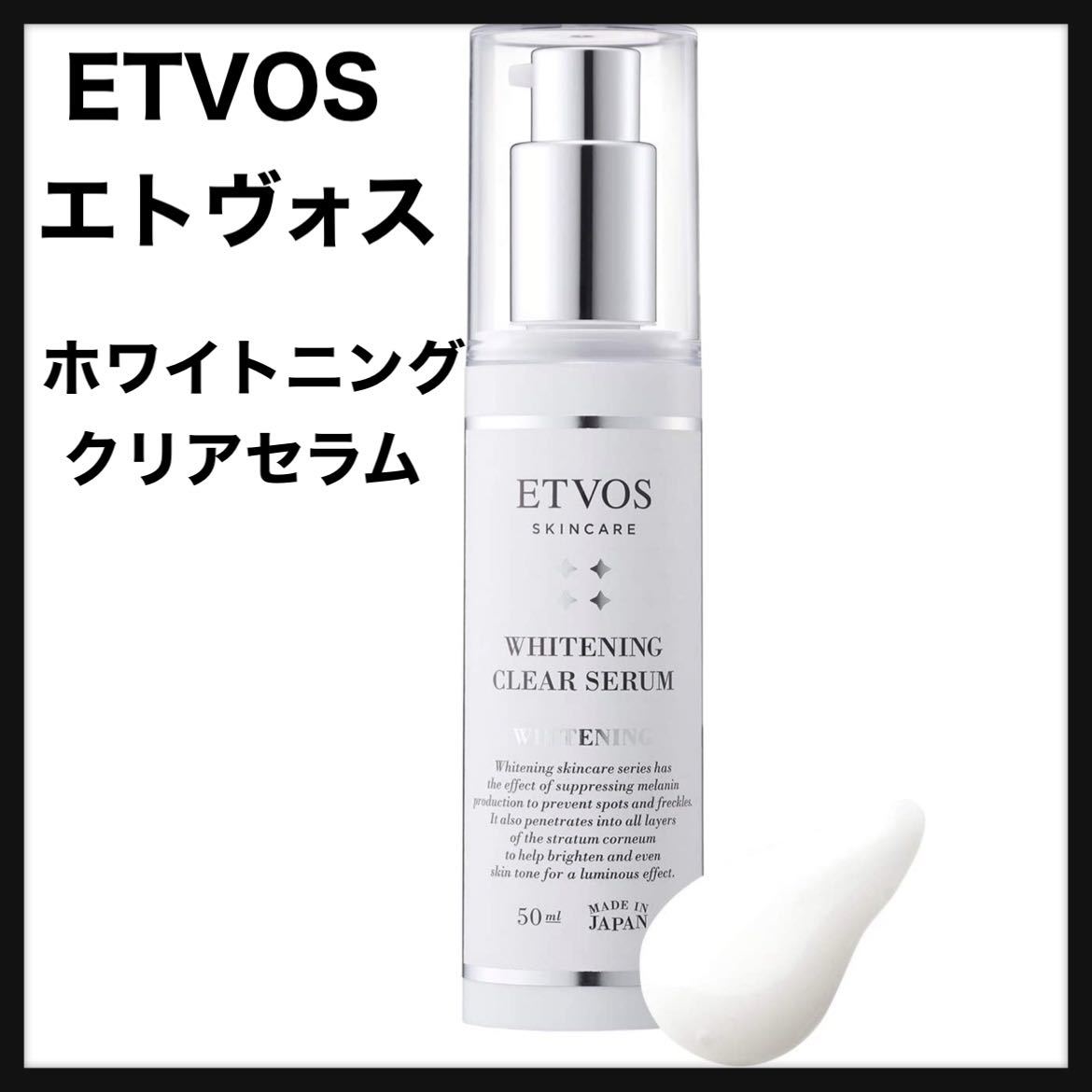 お手頃価格お手頃価格ETVOS（エトヴォス） 薬用ホワイトニングクリアセラム 50mL 美容液
