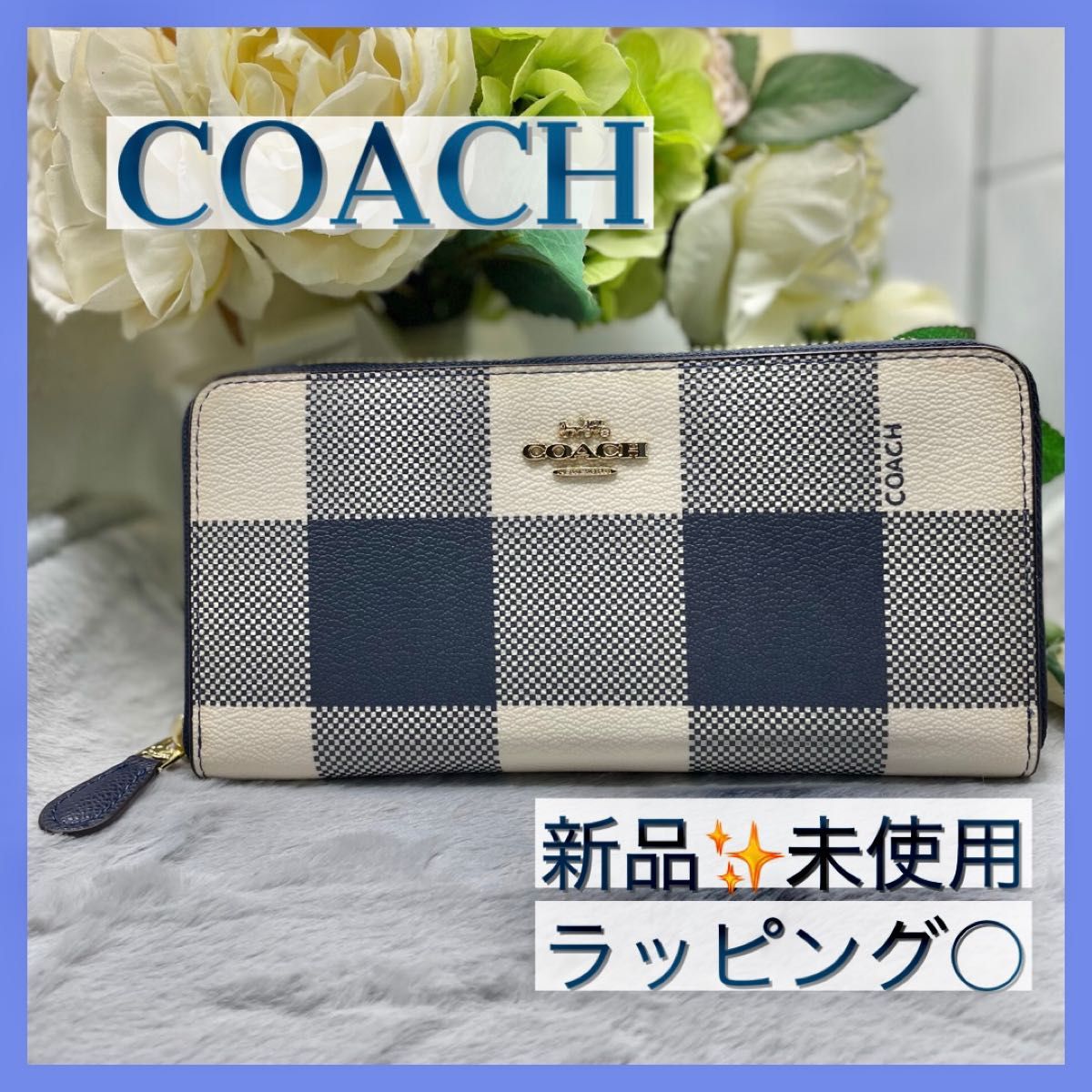 ☆新品未使用品☆ COACH コーチ 長財布 ラウンドファスナー チェック柄