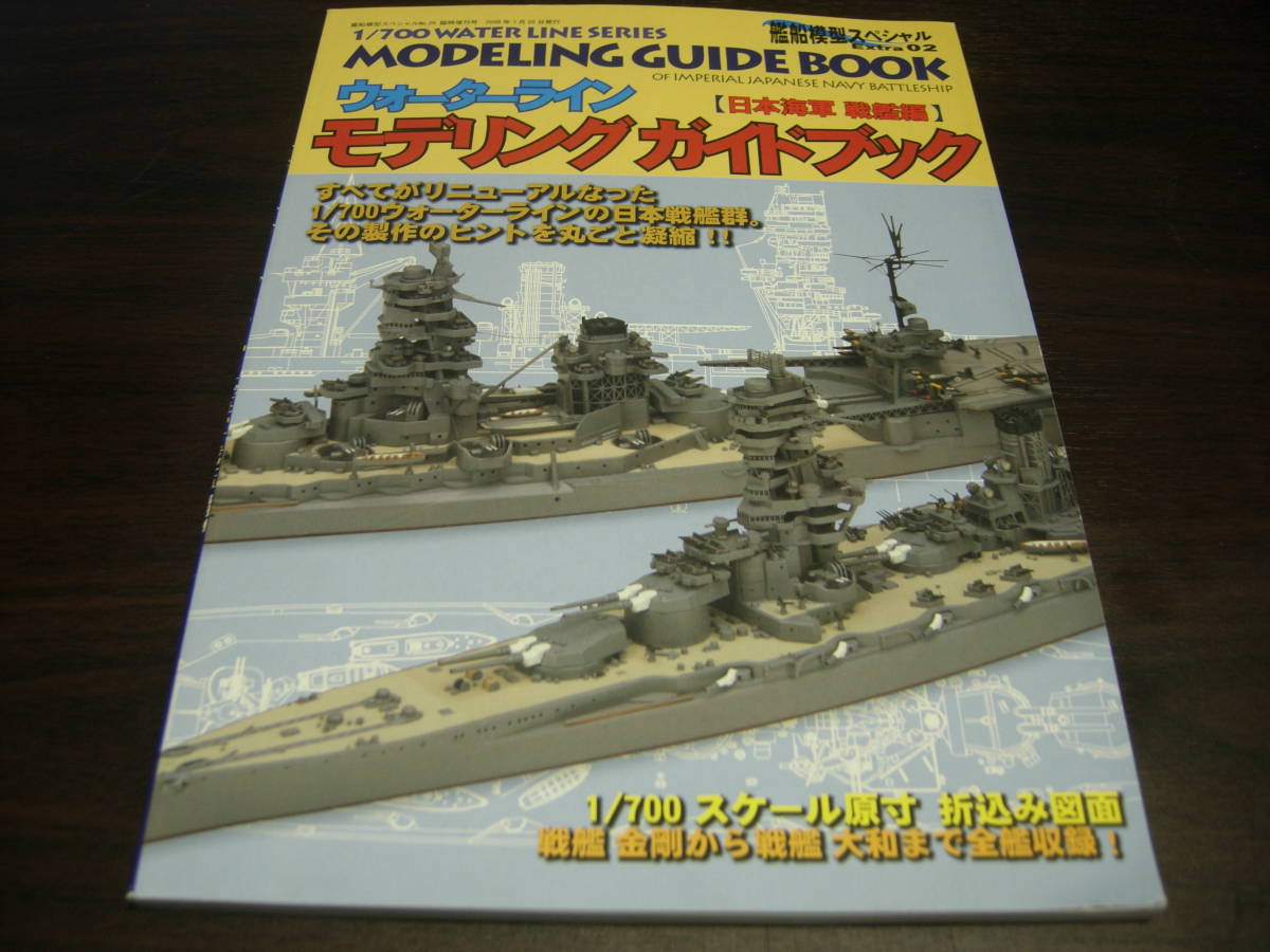 モデルアート　艦船模型スペシャル　ウオーターラインモデリングガイドブック　日本海軍戦艦編_画像1