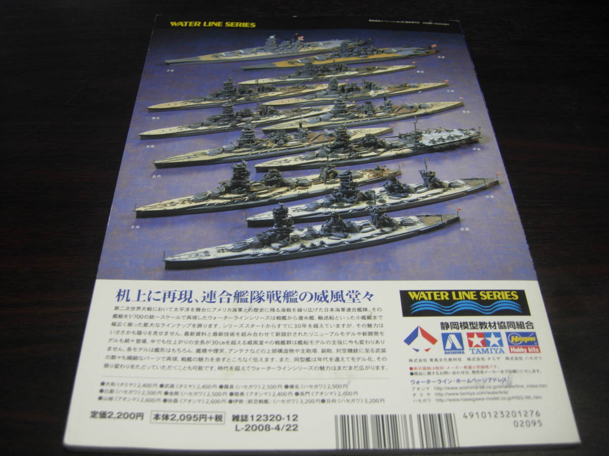 モデルアート　艦船模型スペシャル　ウオーターラインモデリングガイドブック　日本海軍戦艦編_画像2