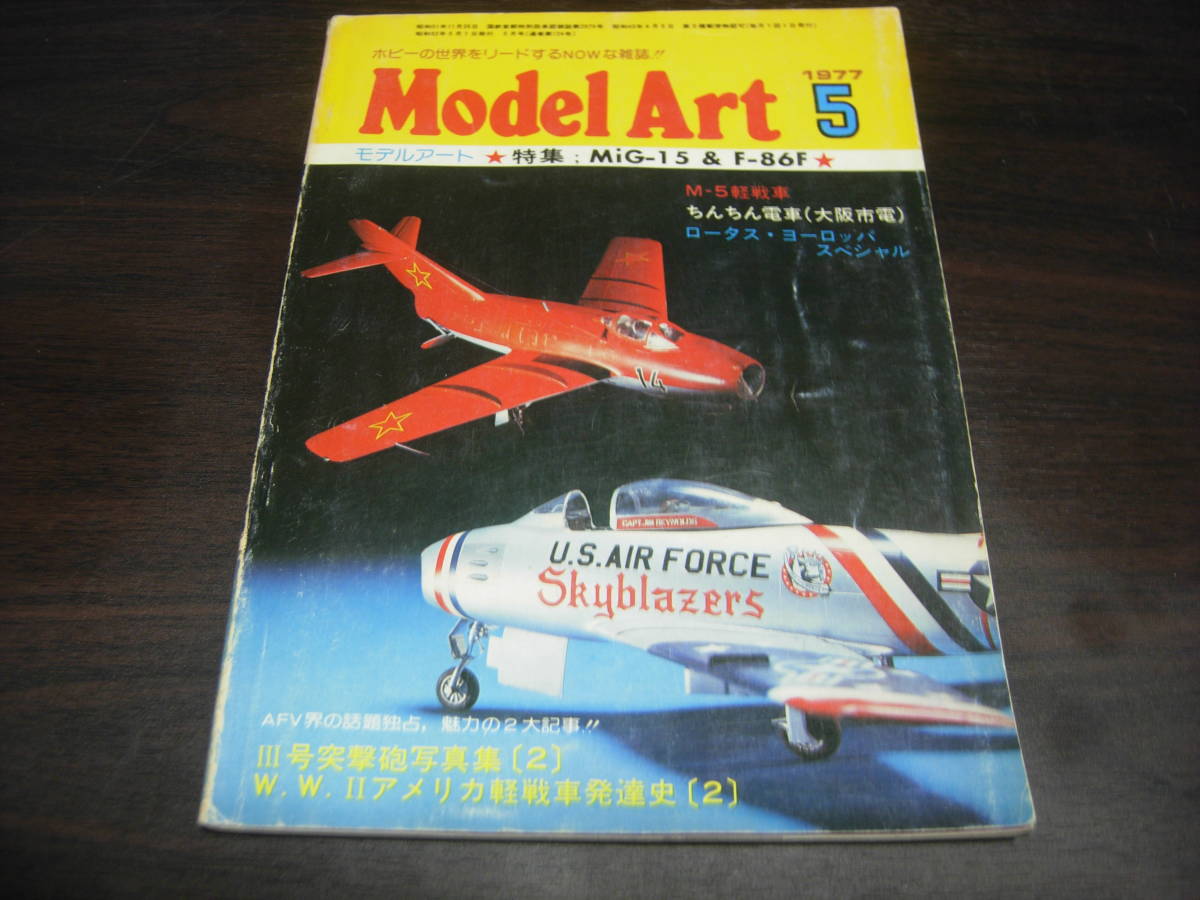 モデルアート　 １９７７年５月号　NO,１２４　特集：MIGー１５＆F-８６F_画像1