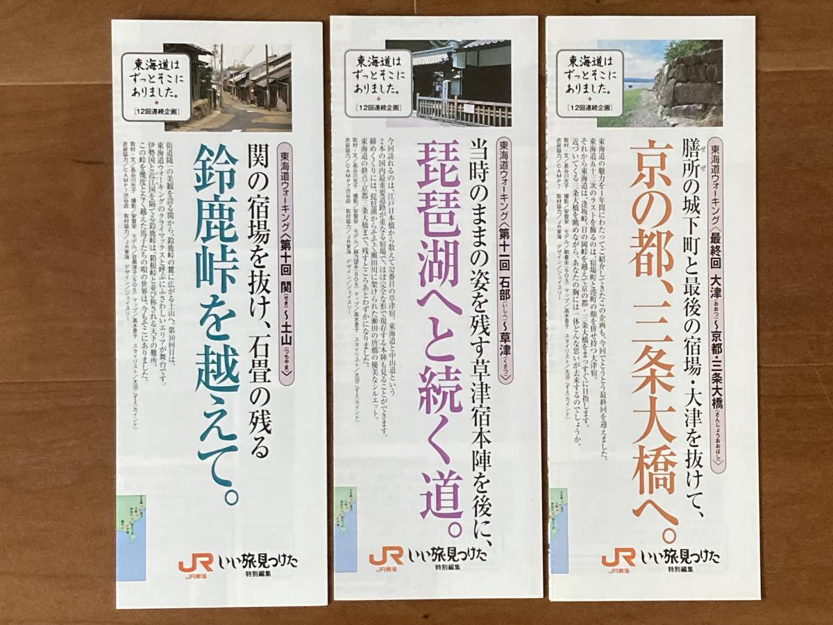 JR Tokai Tokai road No10~No12 pamphlet each 1 pcs. 1 set 