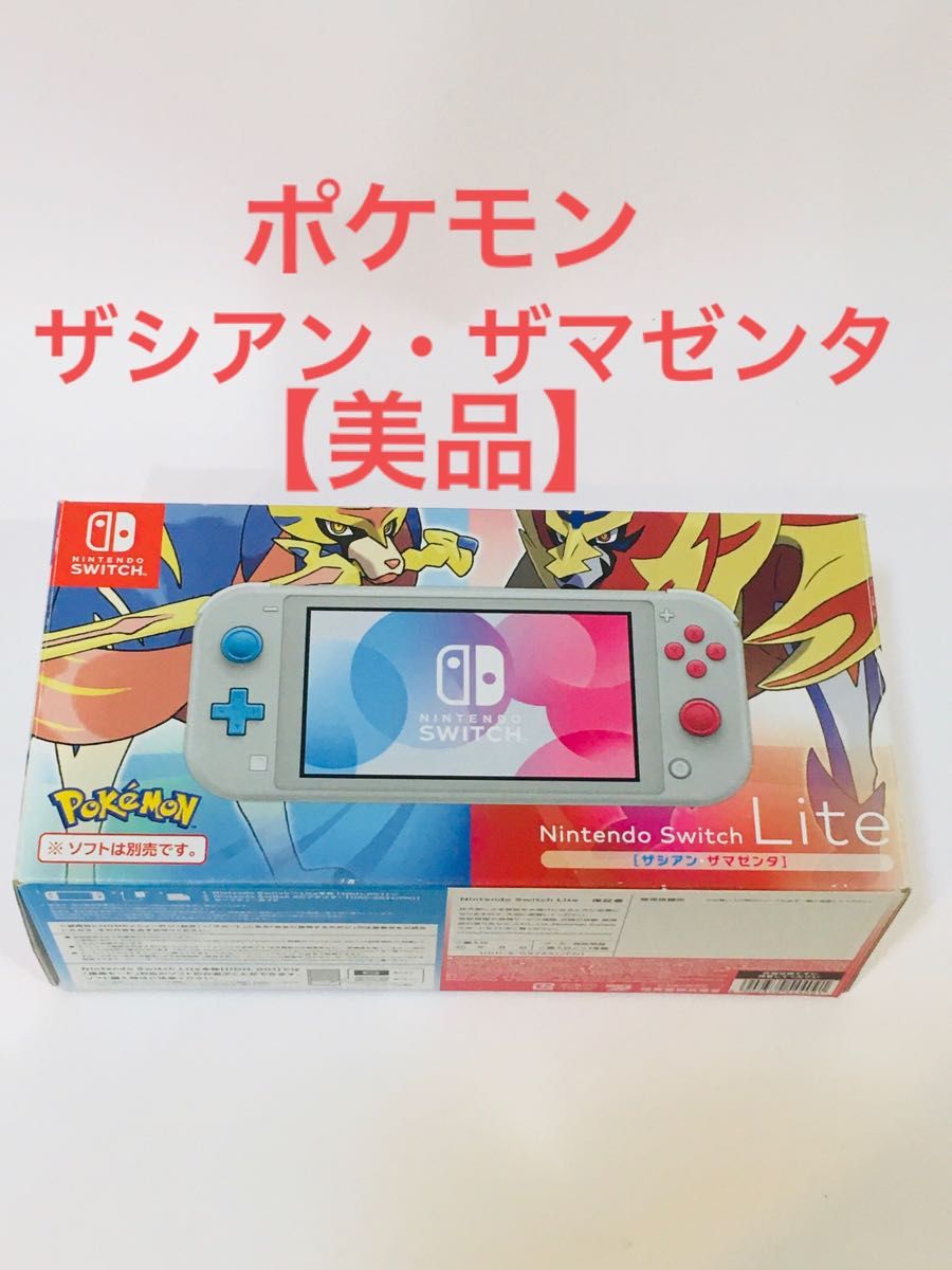 【ザシアン・】 Nintendo Switch - Nintendo Switch Lite 本体ザシアン・ザマゼンタの ザマゼンタ