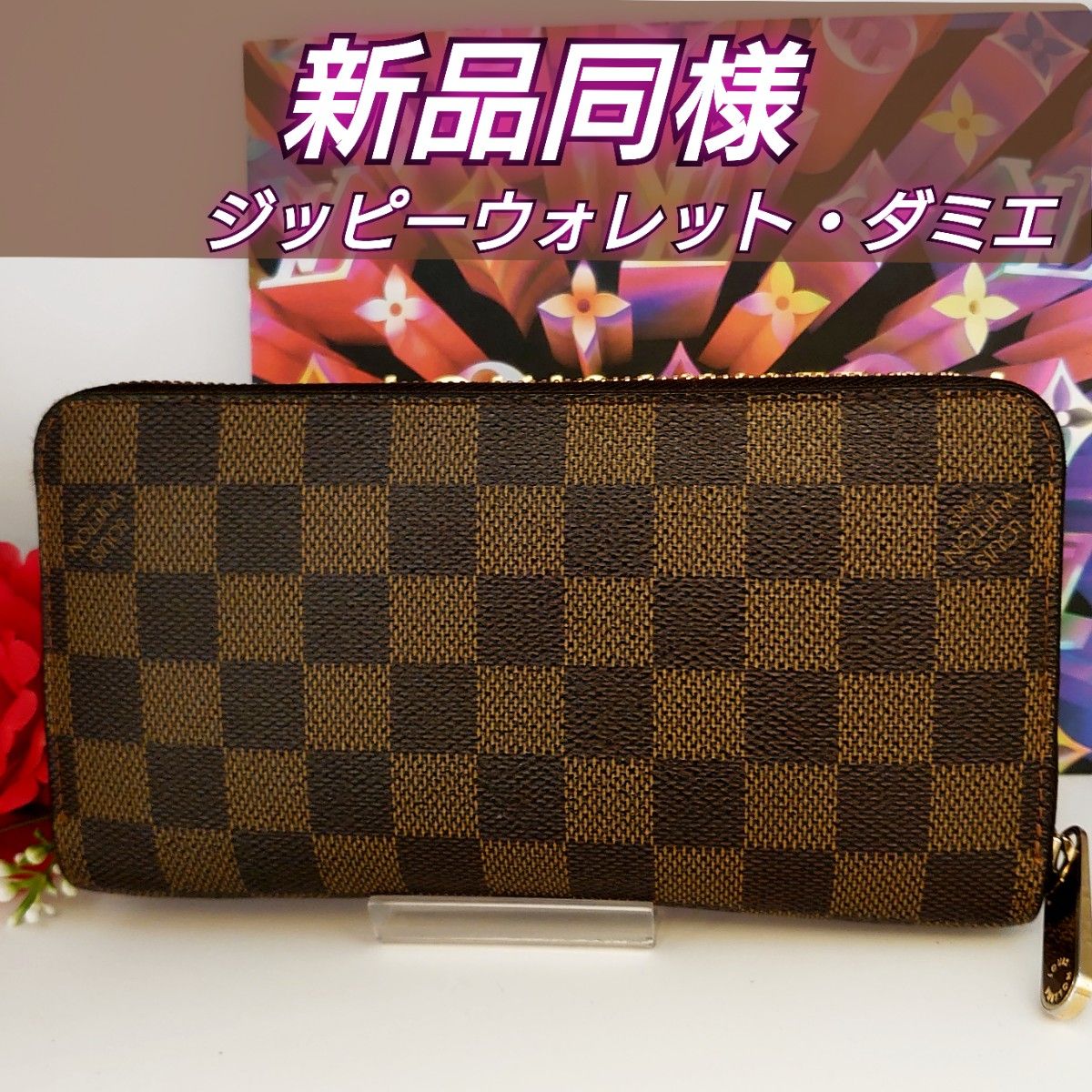 黒タタキSL/朱天黒 ルイヴィトン ジッピーウォレット ダミエ 長財布