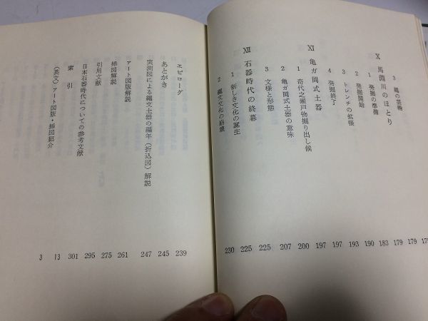 ●P101●石器時代の日本●芹沢長介●築地書館●昭和47年●石器時代関東ローム層道具縄文時代縄文土器起源狩り漁土偶馬淵川亀ヶ岡式土器●_画像6