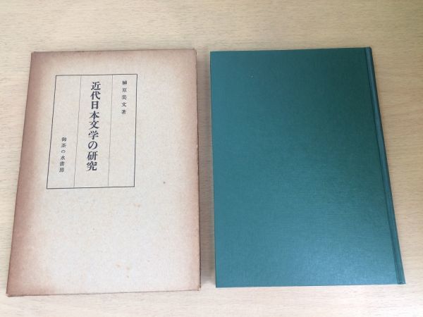 ●P108●近代日本文学の研究●榊原美文●雑誌文学界北村透谷蓬莱曲島崎藤村若菜集破戒海潮音長者星岩野泡鳴私の個人主義或る女●即決_画像1