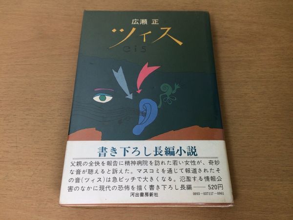 ●P108●ツィス●広瀬正●長編小説●1971年初版●河出書房新社●即決_画像1