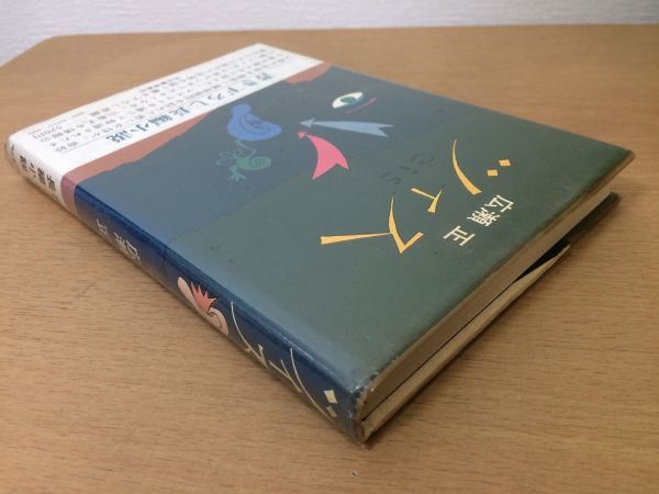 ●P108●ツィス●広瀬正●長編小説●1971年初版●河出書房新社●即決_画像2