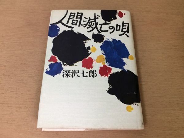 ●P108●人間滅亡の唄●深沢七郎●生態を変えることについて日本遊民伝正宗白鳥書くことについて●徳間書店●即決_画像1