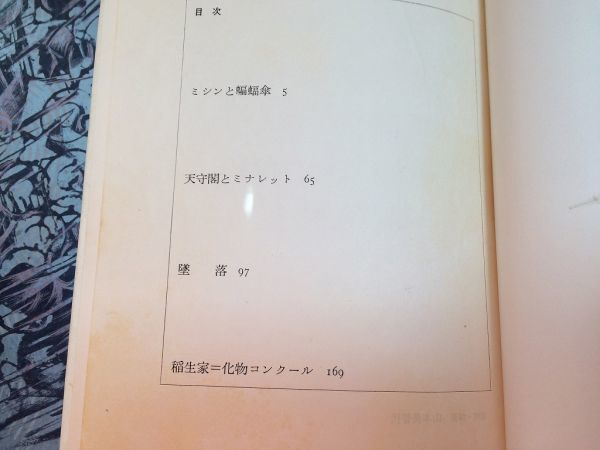 ●P103●ミシンと蝙蝠傘●稲垣足穂●中央公論社●1972年●天守閣とミナレット墜落稲生家化物コンクール●即決_画像4