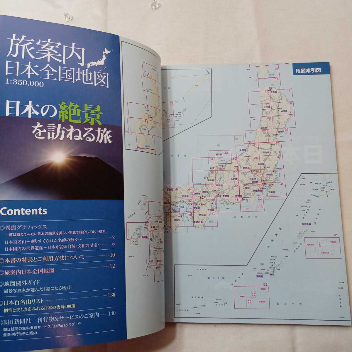 zaa-403♪旅案内日本全国地図　日本の絶景を訪ねる旅　朝日新聞　2009/02発行_画像2