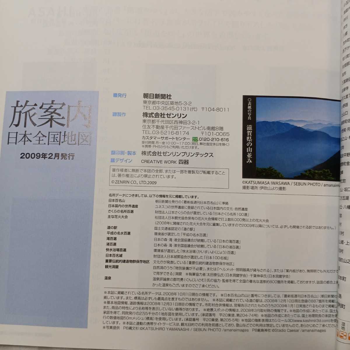 zaa-403♪旅案内日本全国地図　日本の絶景を訪ねる旅　朝日新聞　2009/02発行_画像9