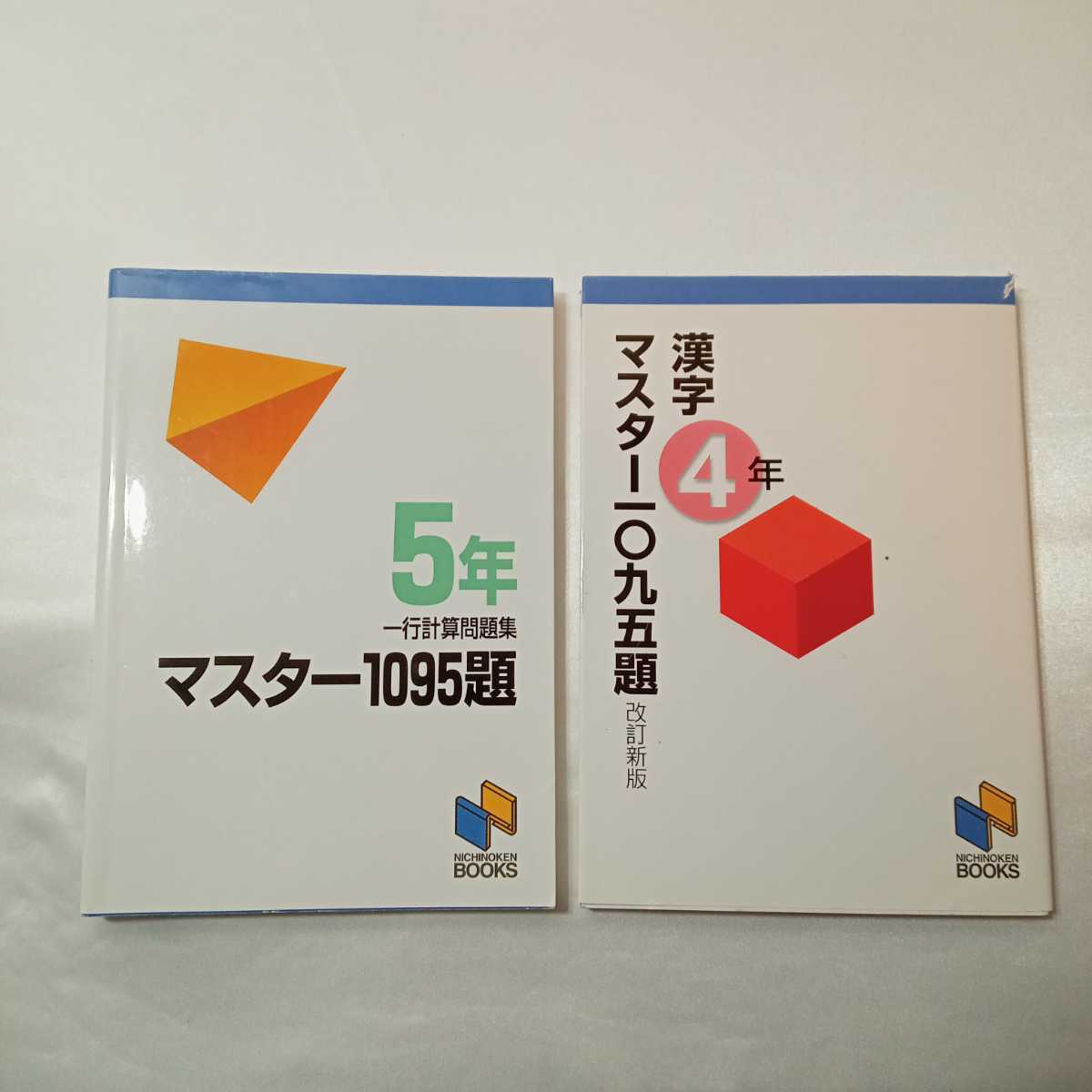 zaa-404♪日能研ブックス2冊セット　マスター1095題 一行計算問題集 5年/漢字マスター一〇九五題４年(改訂新版)日能研教務部【企画・編】_画像1