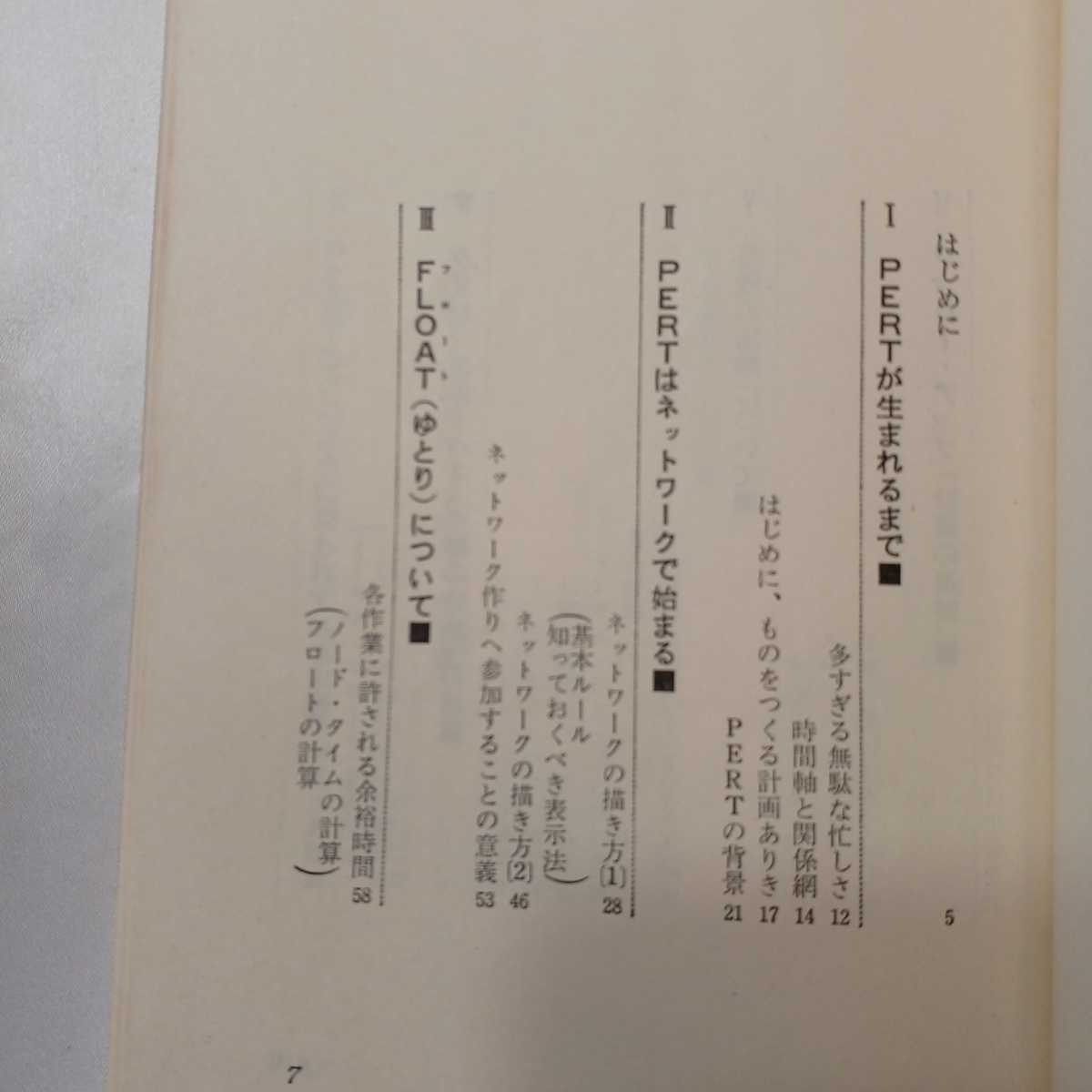 zaa-409♪計画の科学―どこでも使えるPERT・CPM (ブルーバックス) 新書 1965年4月18日 加藤昭吉 (著)_画像2