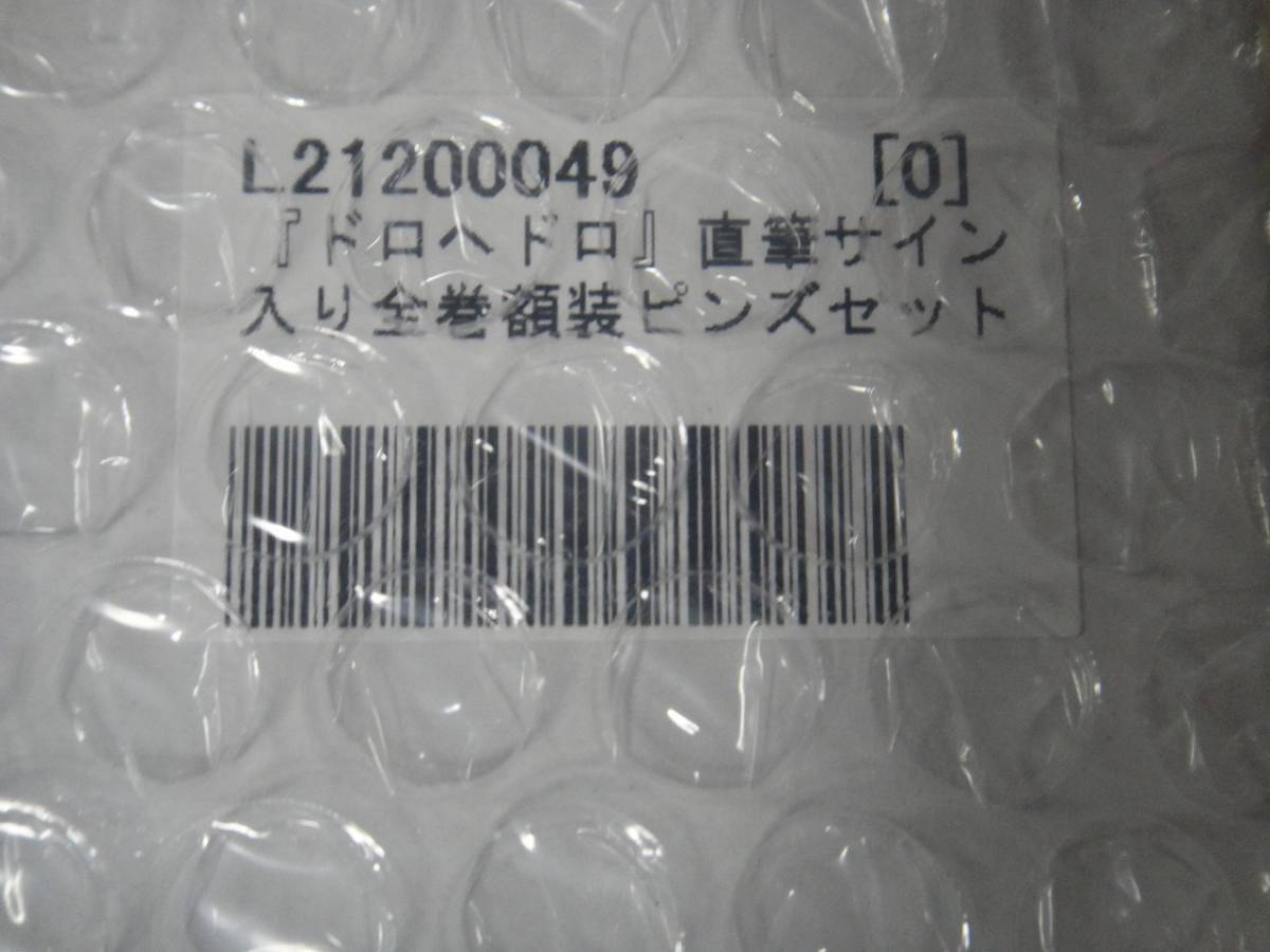 ドロヘドロ 林田先生直筆サイン入り 全巻額装ピンズセット 新品未開封