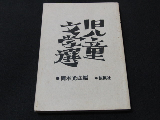 kb9# детская литература выбор Okamoto свет . сборник / Sakura клен фирма / Showa 62 год 13 версия 